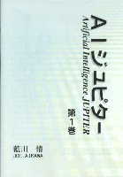 ＡＩジュピター