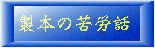 製本の苦労話