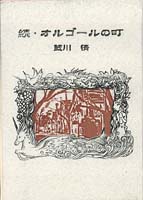 続・オルゴールの町