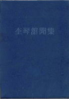 杢琴舘聞集第１号