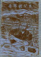 杢琴舘聞集第２号