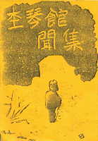 杢琴舘聞集第３号