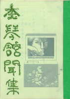 杢琴舘聞集第５号