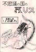 不思議の国のＡリス