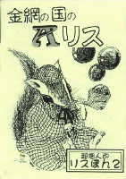 金網の国のＡリス