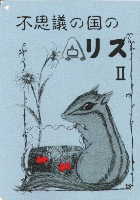 不思議の国のＡリス�K